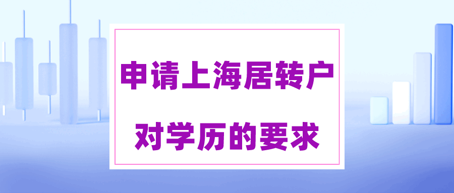 上海居转户学历要求