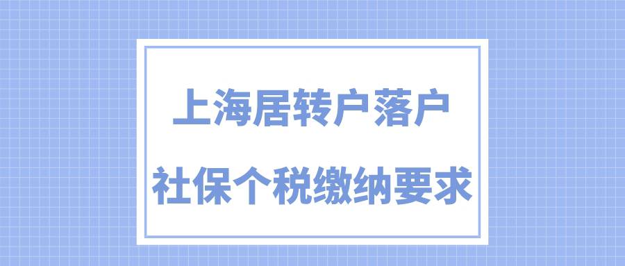 上海居转户社保怎么缴纳